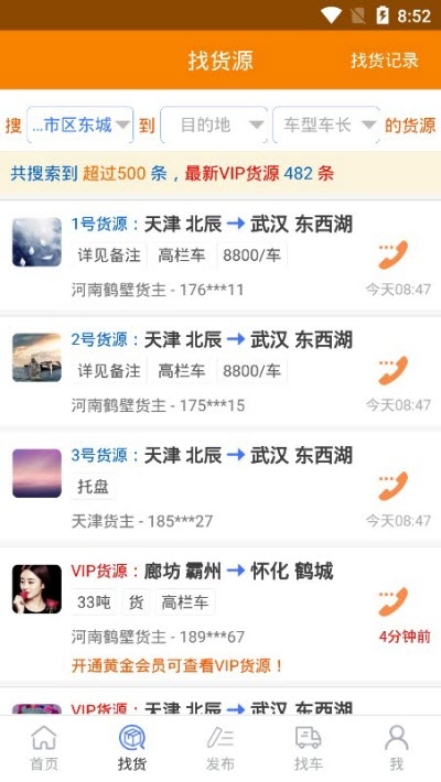 多源找货找车