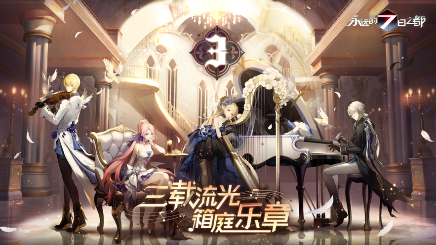 永远的7日之都 ios版