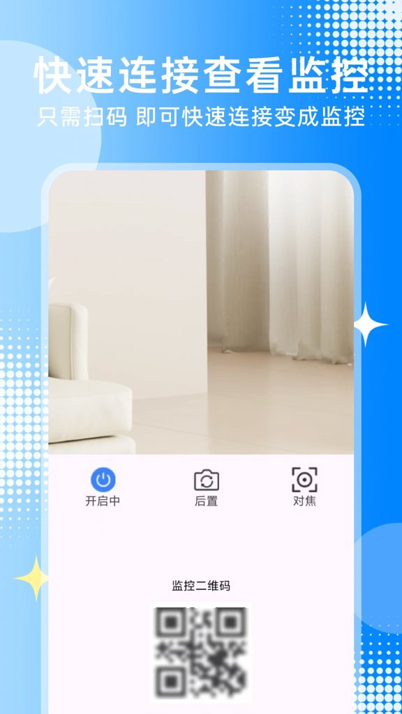 手机监控看家连