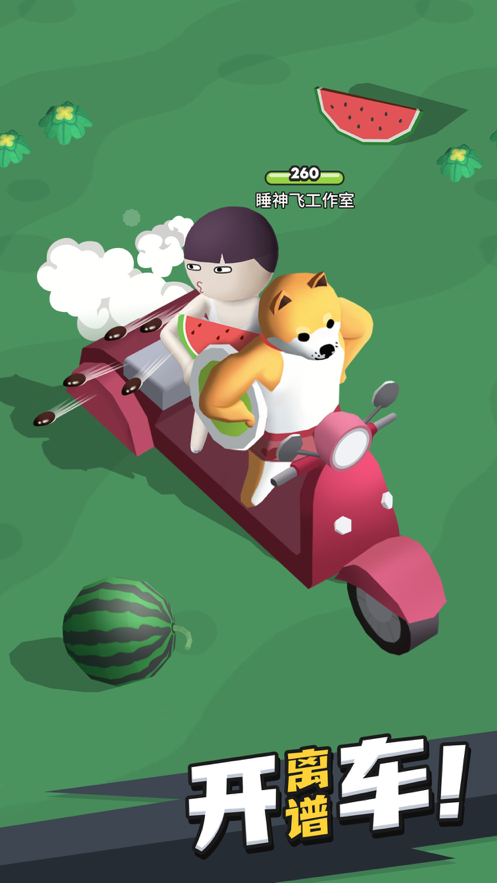 来不及了快上车 ios版