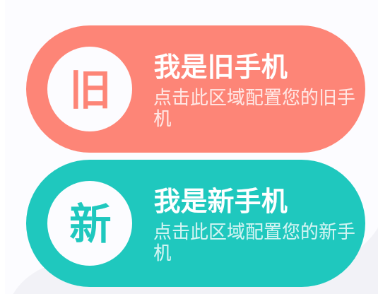 一键换机助手