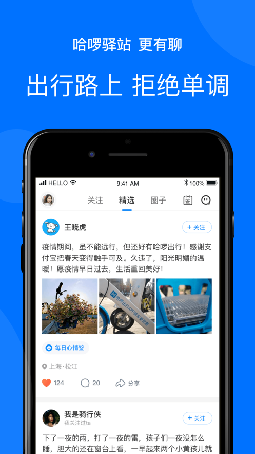 哈啰出行 ios版