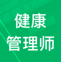 健康管理师