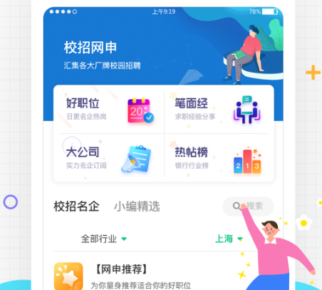 应届生求职
