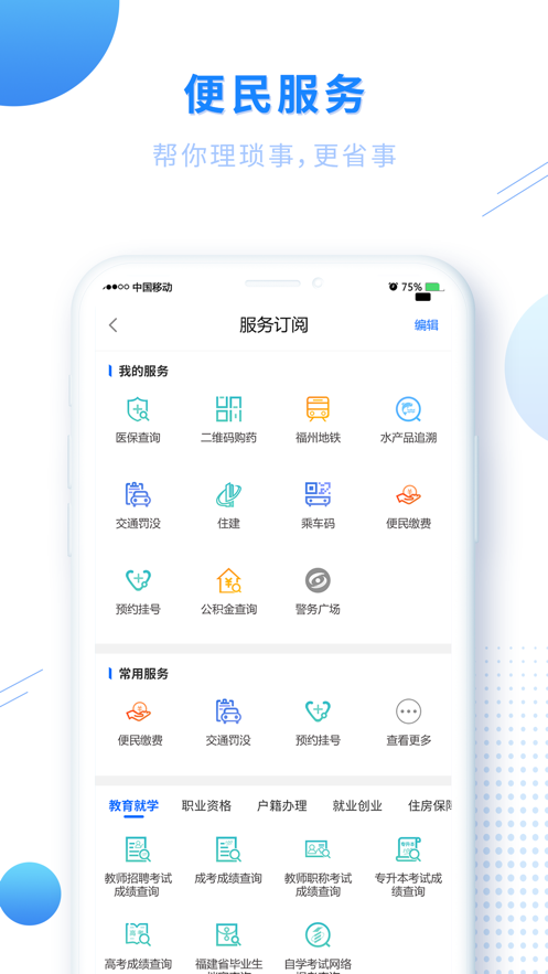 闽政通 ios版