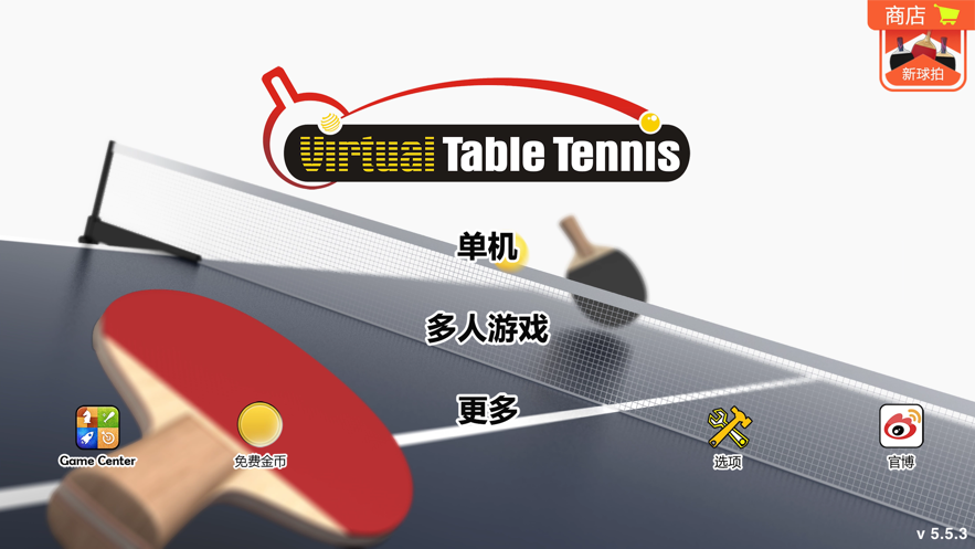 虚拟乒乓球 ios版