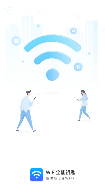 WiFi全能钥匙