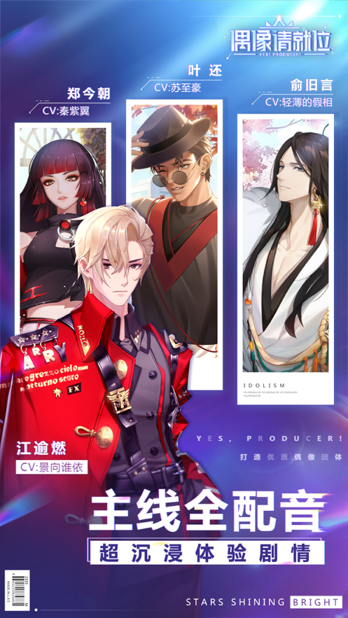 偶像请就位 ios版