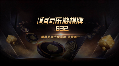 乐游棋牌最新版