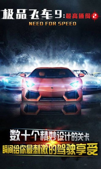极品飞车9中文版