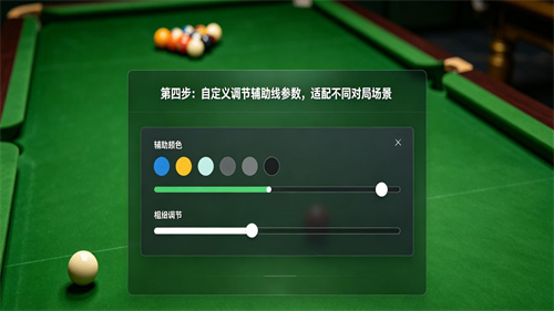 天天台球辅助线延长工具