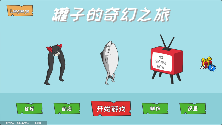 罐子的奇幻之旅 ios版