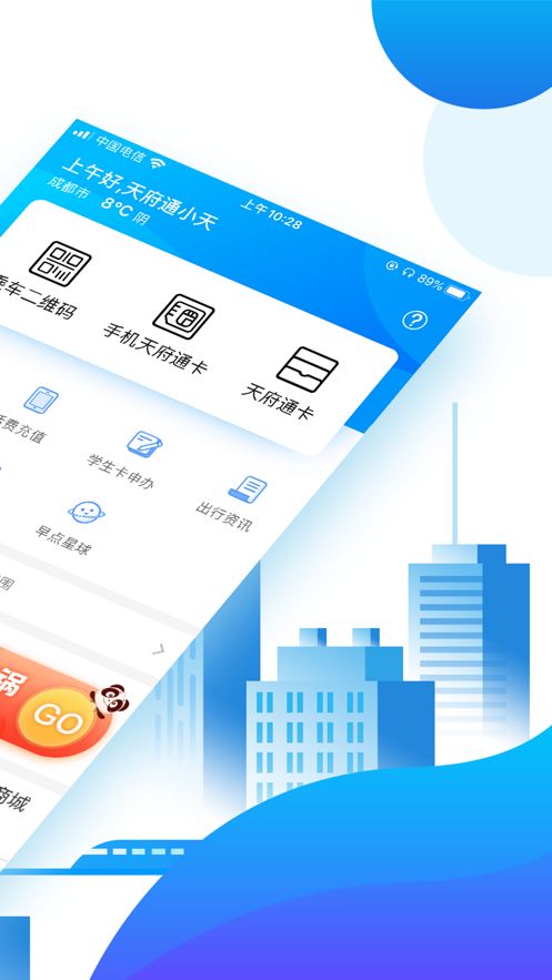 天府通 ios版
