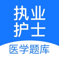 执业护士 ios版