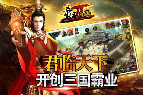 帝王三国2九游版