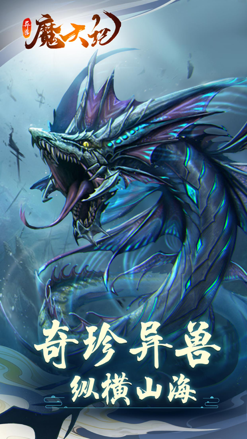 异兽魔天记·山海经 ios版