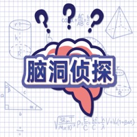 脑洞侦探 ios版