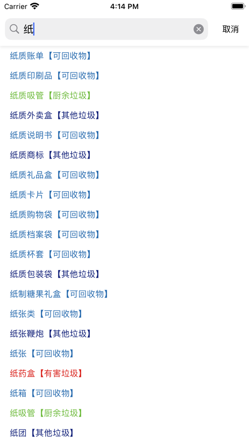 垃圾分类指南 ios版