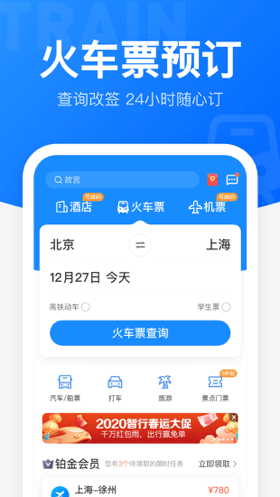 智行火车票 ios版