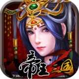 帝王三国2九游版