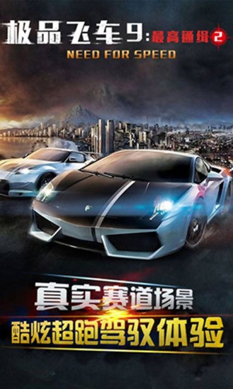极品飞车9中文版