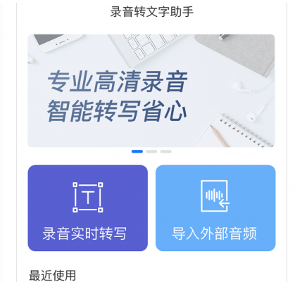 语音转换文字