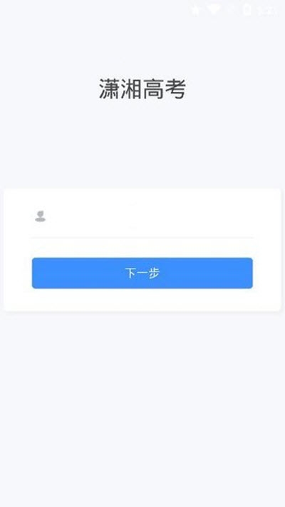 潇湘高考（成绩查询）