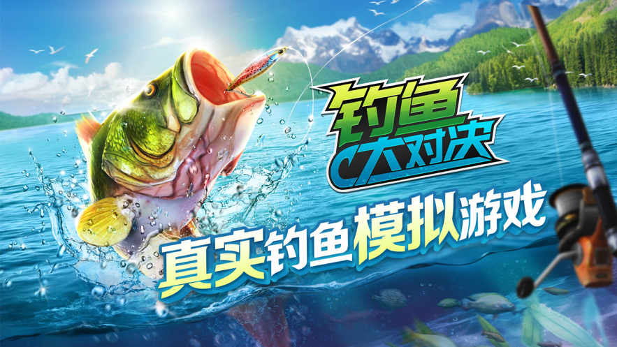 钓鱼大对决 ios版