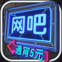 网吧模拟器 ios版