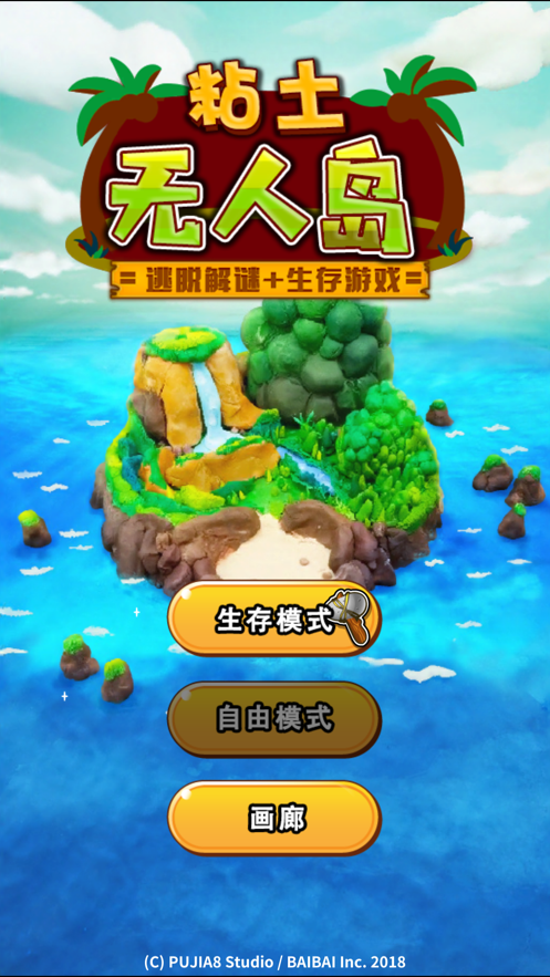 粘土无人岛 ios版