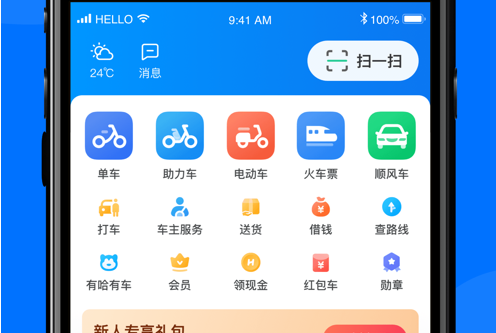哈啰出行 ios版