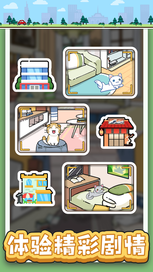 猫咪小舍 ios版
