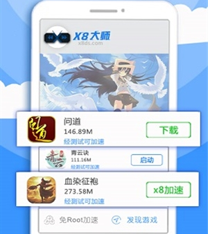 X8加速大师(游戏加速)