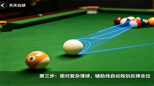 天天台球辅助线延长工具