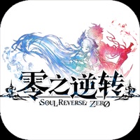 零之逆转 ios版