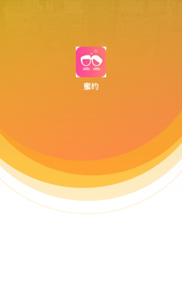 蜜约
