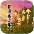 下课后少年v3.0