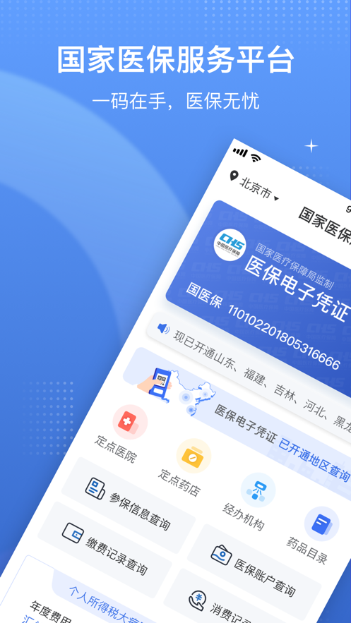 国家医保服务平台 ios版