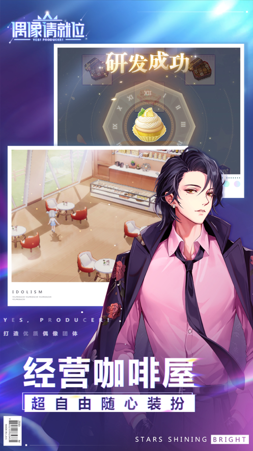 偶像请就位 ios版