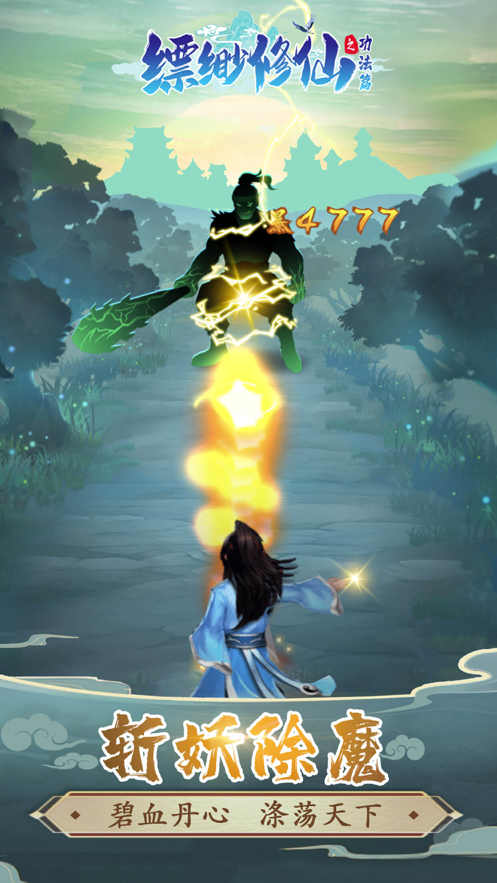 缥缈修仙之功法篇 ios版