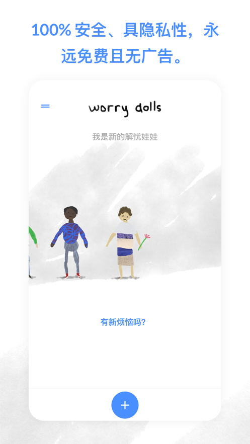解忧娃娃 ios版