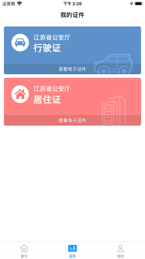 苏证通 ios版