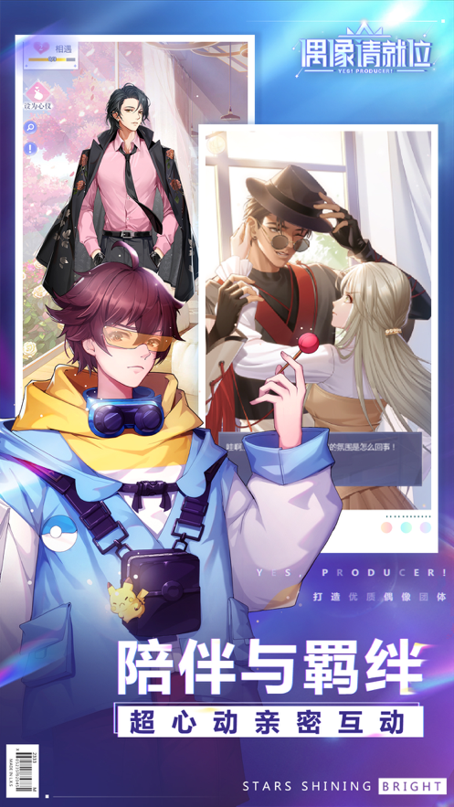 偶像请就位 ios版