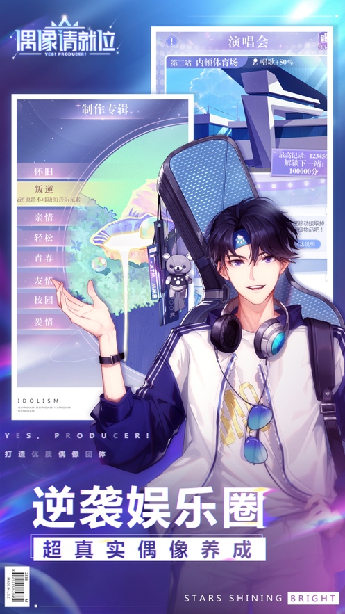 偶像请就位 ios版