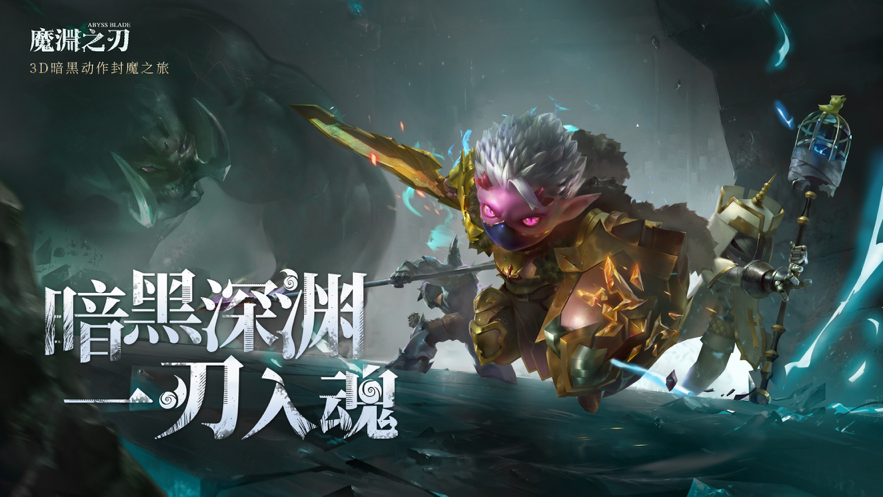 魔渊之刃 ios版