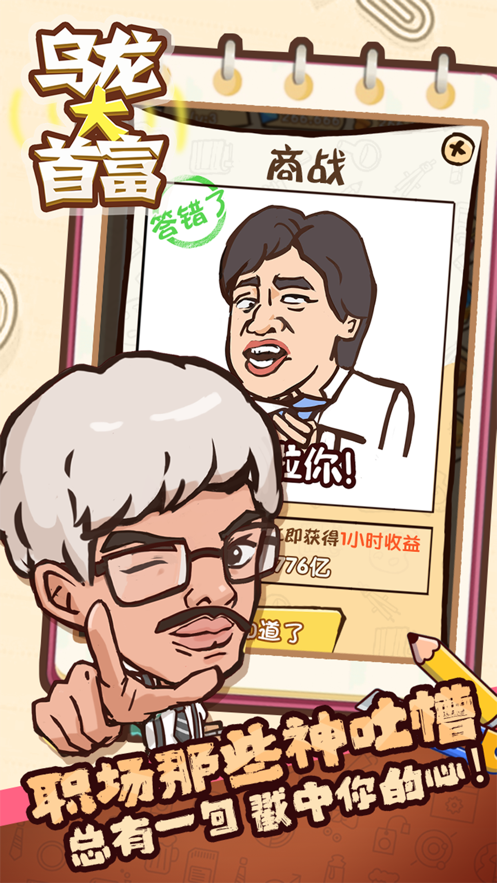 乌龙大首富 ios版
