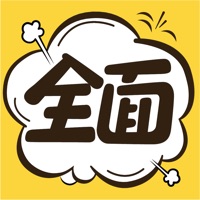 全面漫画 ios版