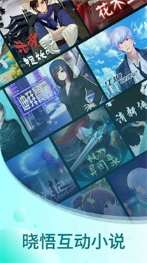 晓悟互动小说老版本