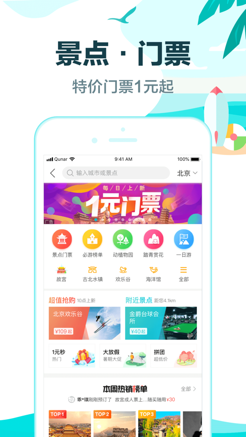 去哪儿旅行 ios版