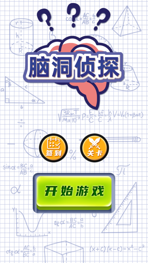 脑洞侦探 ios版